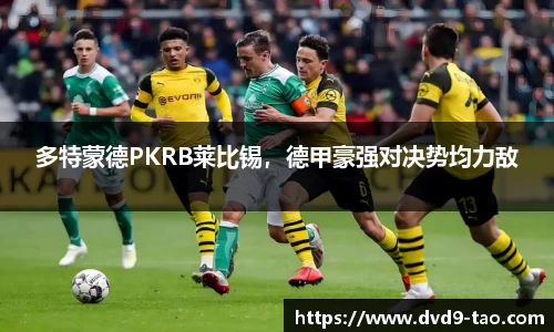 多特蒙德PKRB莱比锡，德甲豪强对决势均力敌