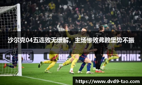 沙尔克04五连败无缓解，主场惨败弗赖堡势不振