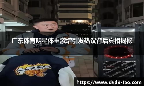 广东体育明星体重激增引发热议背后真相揭秘