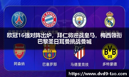欧冠16强对阵出炉，拜仁将迎战皇马，梅西领衔巴黎圣日耳曼挑战曼城