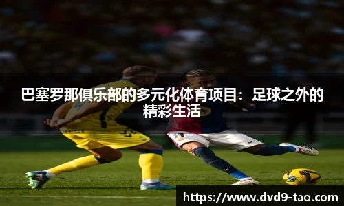 巴塞罗那俱乐部的多元化体育项目：足球之外的精彩生活