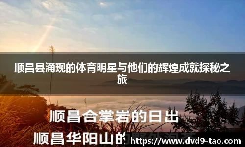 顺昌县涌现的体育明星与他们的辉煌成就探秘之旅
