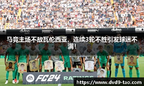 马竞主场不敌瓦伦西亚，连续3轮不胜引发球迷不满！