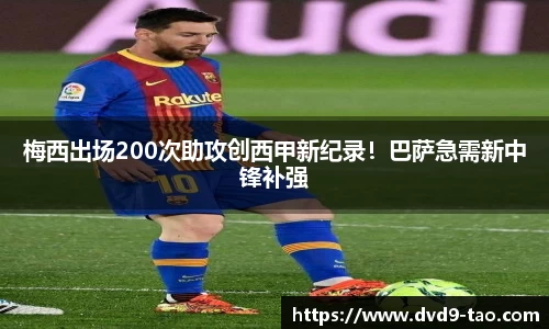 梅西出场200次助攻创西甲新纪录！巴萨急需新中锋补强