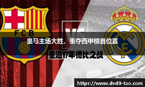 皇马主场大胜，重夺西甲榜首位置