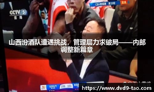 山西汾酒队遭遇挑战，管理层力求破局——内部调整新篇章