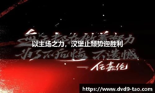 以主场之力，汉堡止颓势迎胜利