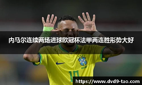 内马尔连续两场进球欧冠杯法甲两连胜形势大好