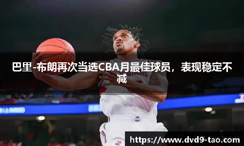巴里-布朗再次当选CBA月最佳球员，表现稳定不减
