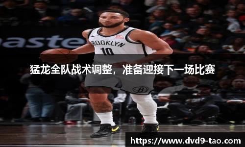 猛龙全队战术调整，准备迎接下一场比赛
