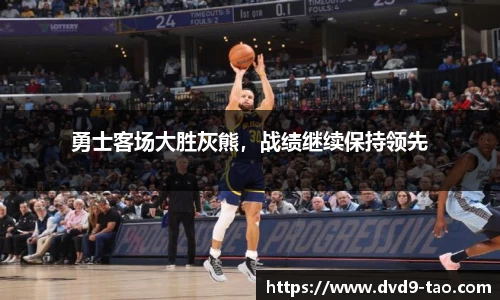 勇士客场大胜灰熊，战绩继续保持领先