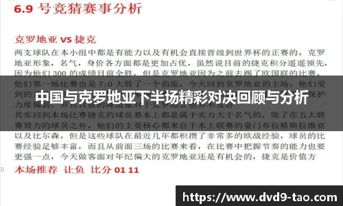 中国与克罗地亚下半场精彩对决回顾与分析