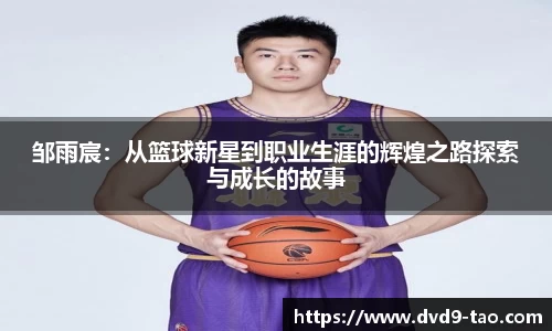 邹雨宸：从篮球新星到职业生涯的辉煌之路探索与成长的故事