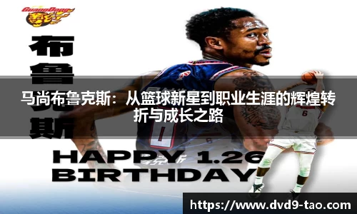 马尚布鲁克斯：从篮球新星到职业生涯的辉煌转折与成长之路