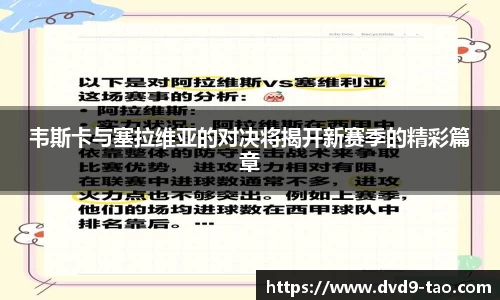 韦斯卡与塞拉维亚的对决将揭开新赛季的精彩篇章