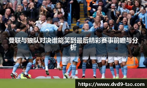 曼联与狼队对决谁能笑到最后精彩赛事前瞻与分析