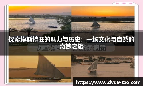 探索埃斯特旺的魅力与历史：一场文化与自然的奇妙之旅