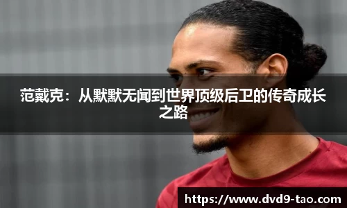 范戴克：从默默无闻到世界顶级后卫的传奇成长之路