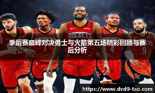 季后赛巅峰对决勇士与火箭第五场精彩回顾与赛后分析