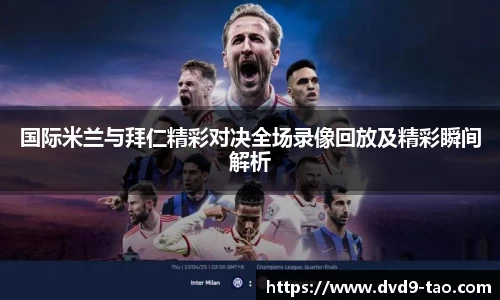 国际米兰与拜仁精彩对决全场录像回放及精彩瞬间解析