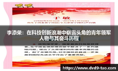 李添荣：在科技创新浪潮中崭露头角的青年领军人物与其奋斗历程