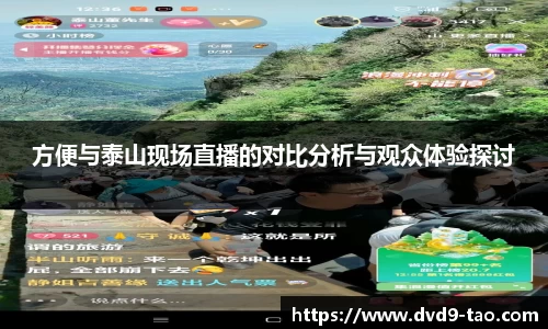 方便与泰山现场直播的对比分析与观众体验探讨
