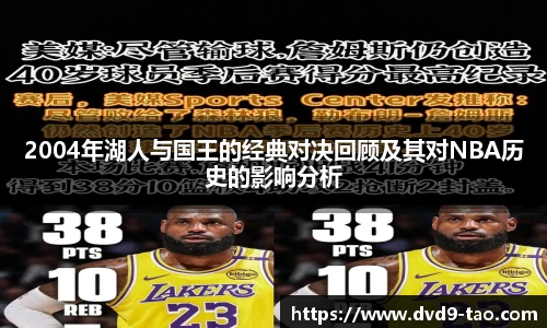 2004年湖人与国王的经典对决回顾及其对NBA历史的影响分析