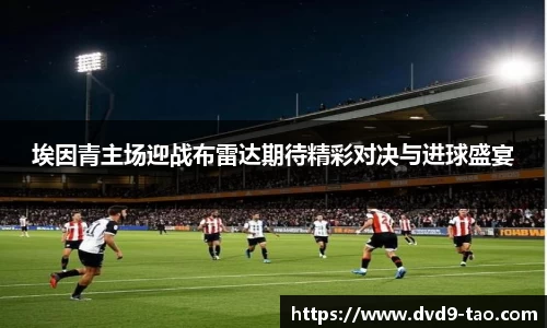 埃因青主场迎战布雷达期待精彩对决与进球盛宴