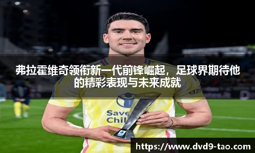 弗拉霍维奇领衔新一代前锋崛起，足球界期待他的精彩表现与未来成就