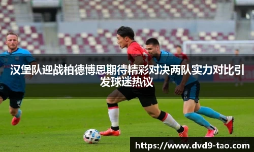 汉堡队迎战柏德博恩期待精彩对决两队实力对比引发球迷热议