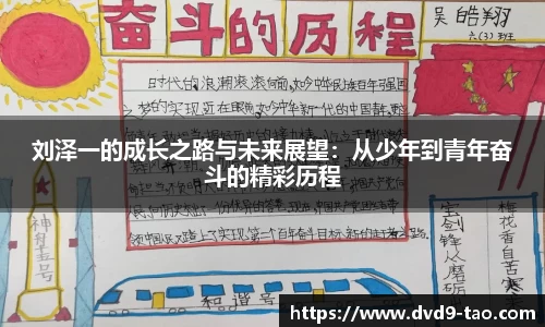 刘泽一的成长之路与未来展望：从少年到青年奋斗的精彩历程
