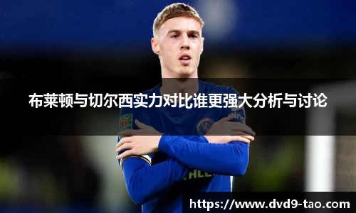 布莱顿与切尔西实力对比谁更强大分析与讨论