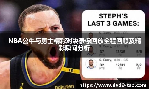 NBA公牛与勇士精彩对决录像回放全程回顾及精彩瞬间分析