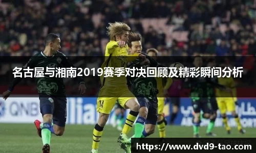 名古屋与湘南2019赛季对决回顾及精彩瞬间分析
