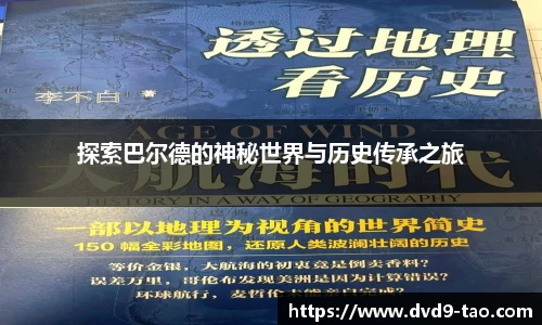 探索巴尔德的神秘世界与历史传承之旅