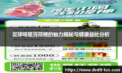 足球明星薄荷糖的魅力揭秘与健康益处分析