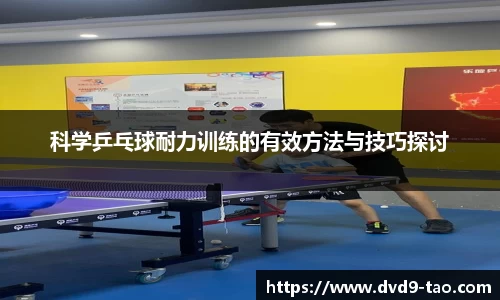 科学乒乓球耐力训练的有效方法与技巧探讨