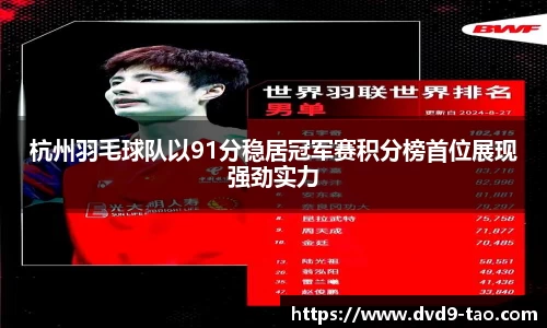 杭州羽毛球队以91分稳居冠军赛积分榜首位展现强劲实力