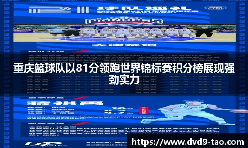 重庆篮球队以81分领跑世界锦标赛积分榜展现强劲实力